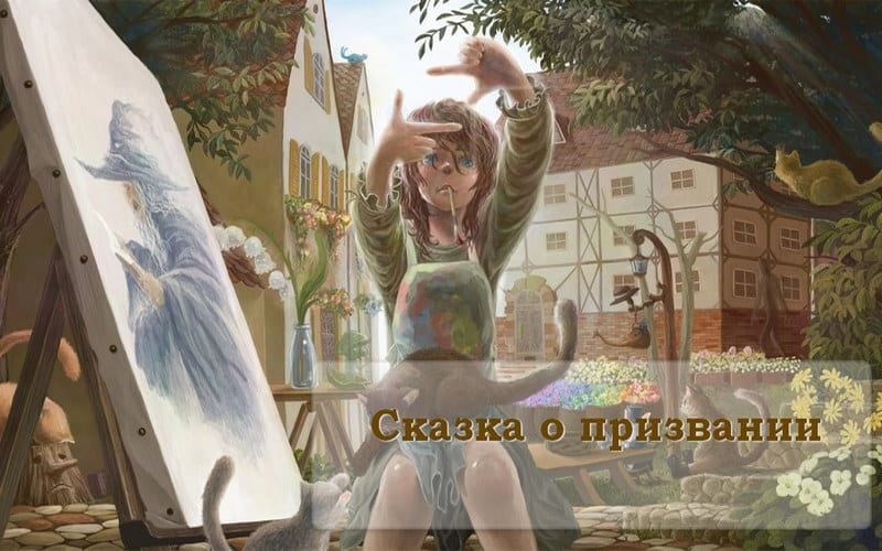 призвание