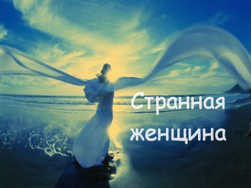 странная женщина