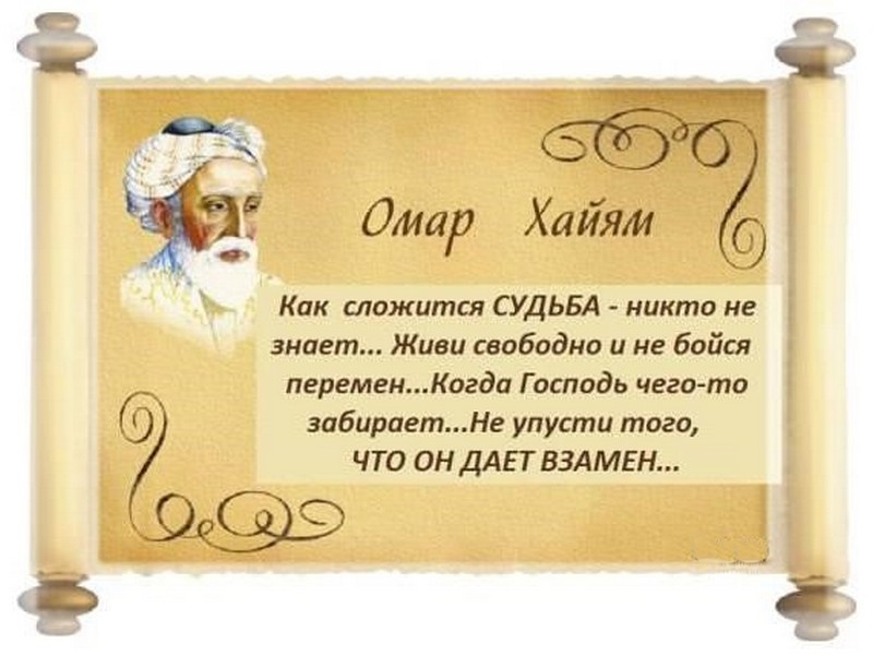 О. Хаям - цитата